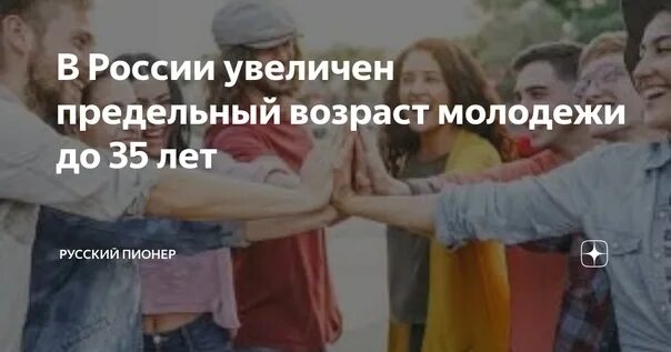 Повышение возраста молодежи. Молодежь Возраст. Возраст молодежи продлили. Увеличение возраста молодежи. Молодежи повысили Возраст.