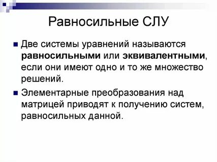Если система уравнений равносильна данной то