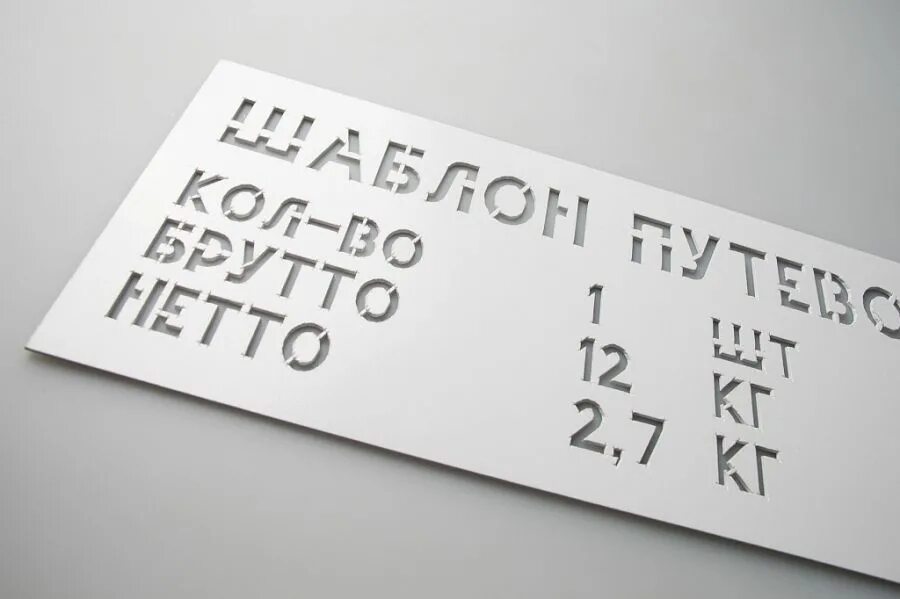 как сделать трафарет надписи. трафаретные буквы и цифры. шрифт с перемычками для трафарета. шрифт для трафарета в word. трафаретные буквы латинские.