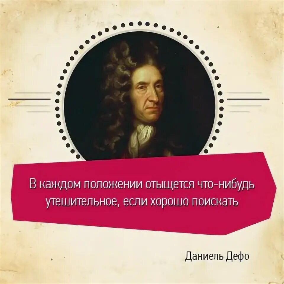 Жизнь и творчество дефо. Даниель Дефо. Даниель Дефо цитаты. Афоризмы Даниэля Дефо. Даниэль Дефо фразы.