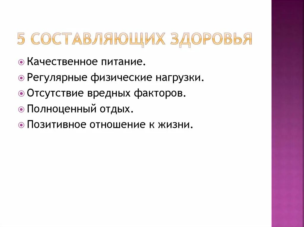 5 составляющих здоровья. Составляющие физического здоровья. Основные составляющие здоровья. Неотъемлемые составляющие здоровья. Физическая составляющая здоровья.