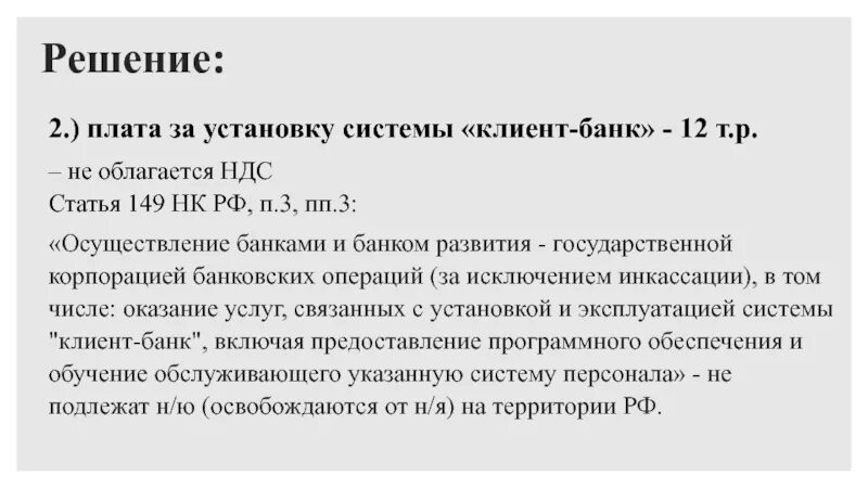 Без ндс на основании ст. НК облагается НДС. Ст 149 НК. П 2 ст 149 НК РФ. НДС не облагается.