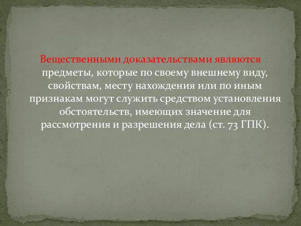 Содержание письменные доказательства. Вещественными доказательствами являются предметы. вещественными доказательствами не являются:. вещественными доказательствами не являются предметы:. к предмету доказывания относятся:.