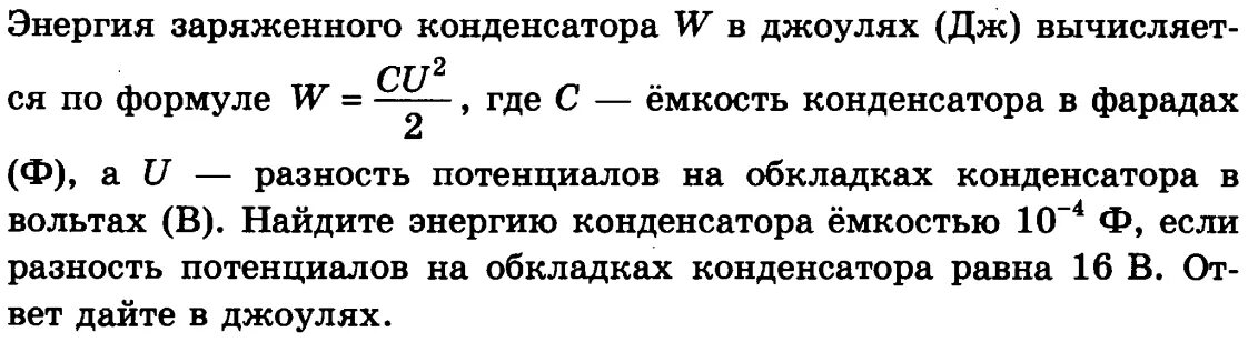 При сообщении конденсатору заряда 5 10. Емкость конденсатора формула. Формулы, определяющие энергию заряженного конденсатора.. Энергия конденсатора формула. C емкость конденсатора формула.