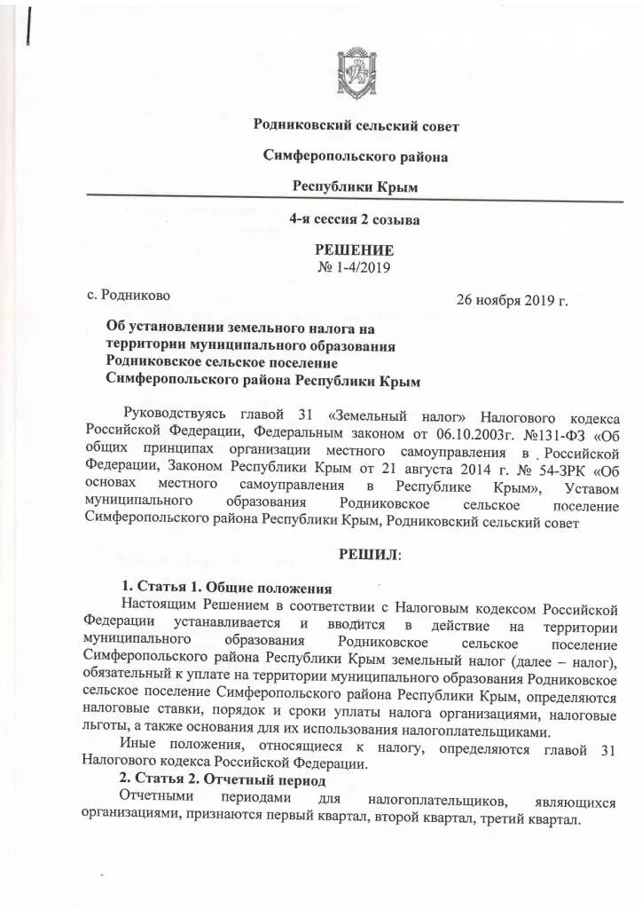 Заседание совета депутатов бектышского сельского поселения. Решение собрания депутатов об установлении земельного налога. Письмо в ни об изменении ставки земельного налога. Думы сельских поселений. Порядок установления налоговых ставок по земельному налогу.