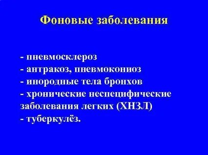 Фоновое заболевание