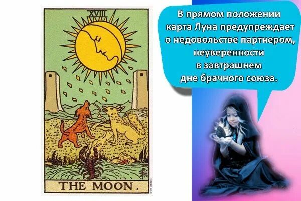 Луна таро значение в отношениях. Луна таро значение в отношениях и любви. луна таро значение в отношениях и любви на будущее. карта луна таро значение определения беременности. медведь луна в картах таро значение в отношениях.