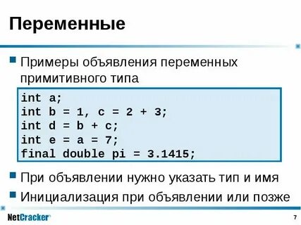 Пример правильной переменной
