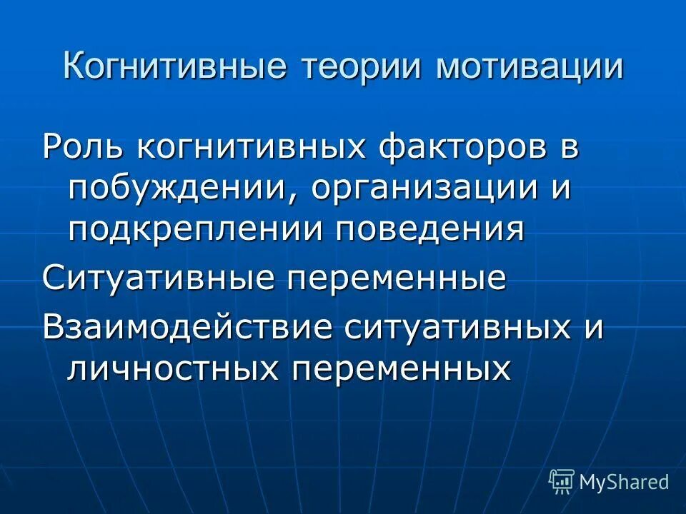 Роль мотивации организации. Когнитивные теории концепции мотивации. Когнитивные теории мотивации в психологии. Теории мотивации когнитивные теории. Когнитивные факторы.