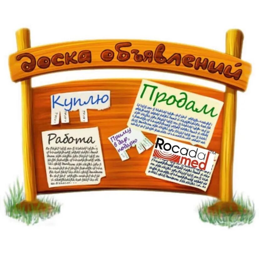 Доски объявлений лысьва. Доска объявлений. Объявления на доске объявлений. Доска объявлений картинка. Красивая доска объявлений.