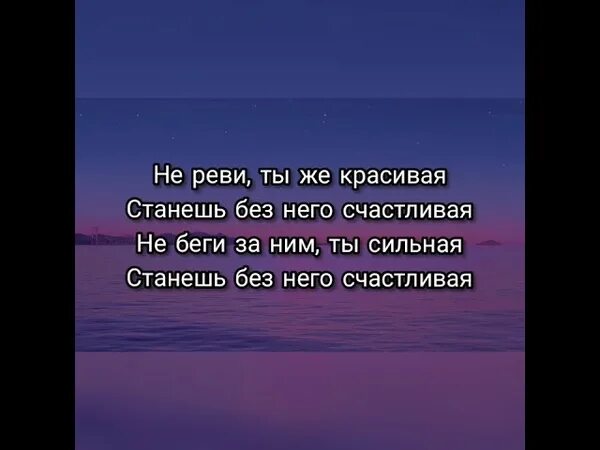 Не реви ты не реви солнышко мое. Не реви анет сай текст. текст песни не реви. не реви ты же красивая текст. текст песни не реви аннет сайт.