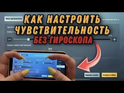Код мобайл настройки чувствительности