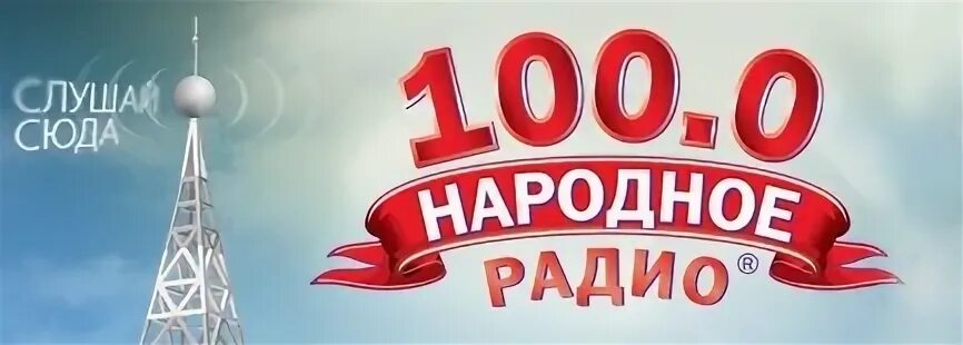 Картинка народное радио. Народное радио. Народное радио Беларусь. Народное радио сайт