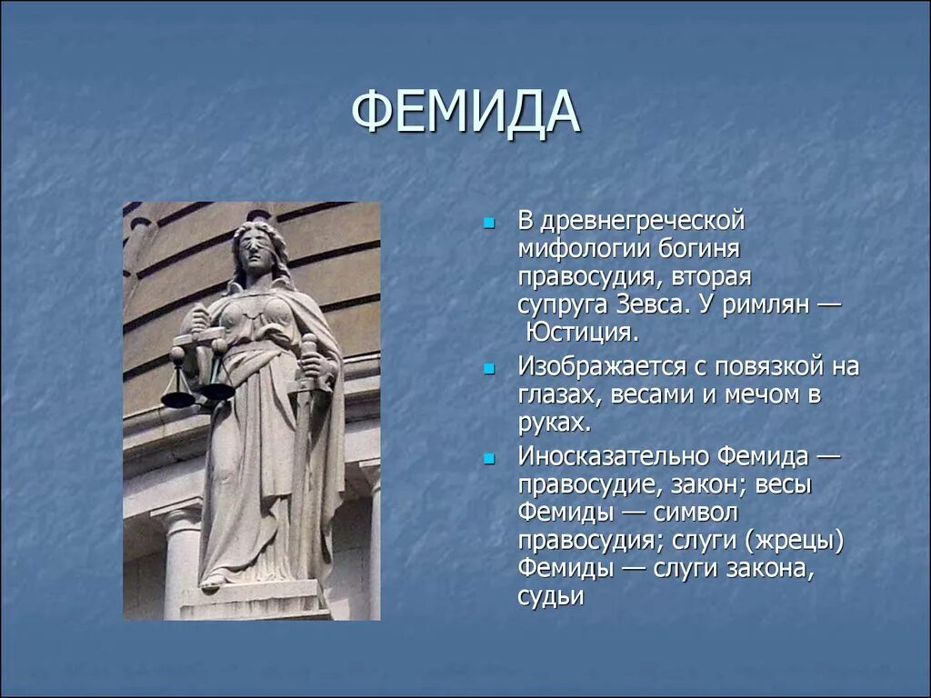 Богиня правосудия в греческой мифологии Фемида. Фемида древняя Греция. Жрецы Фемиды. Стихотворение про Фемиду.