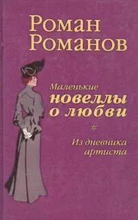 Новеллы о любви отзывы