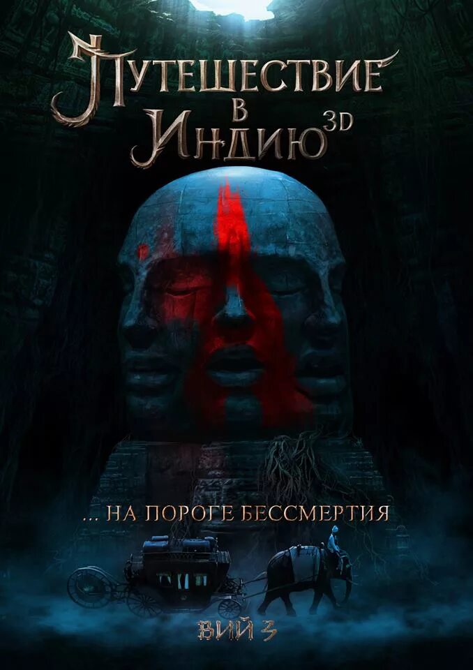 Путешествие в индию дата выхода. Путешествие в индию: на пороге бессмертия (2025).