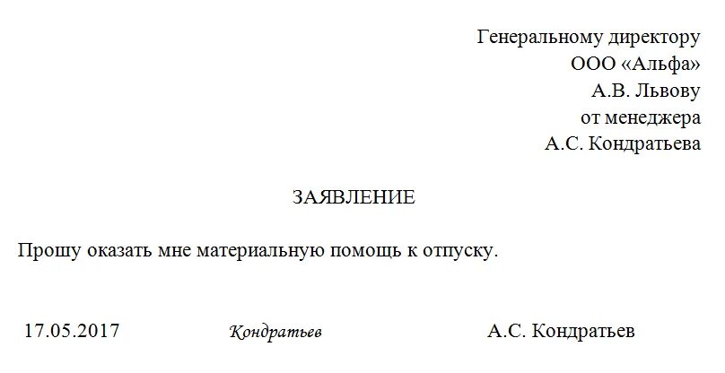 Материальная помощь к отпуску при увольнении. Пример заявления на выплату материальной помощи к отпуску. образец заявления на выплату материальной помощи на оздоровление. заявление на отпуск с выплатой материальной помощи образец. заявление на мат помощь к отпуску образец.