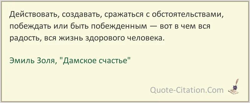 Цитаты золя. Цитаты золя