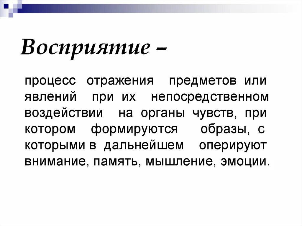 Выберите определение понятия восприятие. Понятие восприятия в психологии. Восприятие в психологии презентация. Восриятиев психологии. Восприятие термин в психологии.