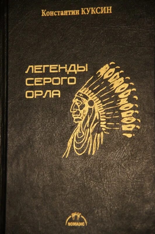 Слушающий книга орел. Книга легенд. Легенда книга легенды книга легенды.