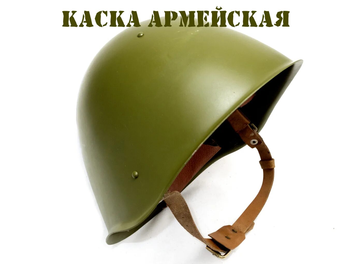 Сш 68. Шлем стальной армейский сш-68. каска армейская сш-68. шлем защитный сш 68. каска стальная сш-68 паспорт.