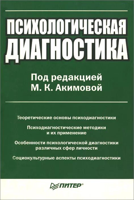 основы психодиагностики. психодиагностика личности. психологическая диагностика учебное пособие. психологическая диагностика учебное пособие. психодиагностика книга.