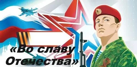 Во славу отечества