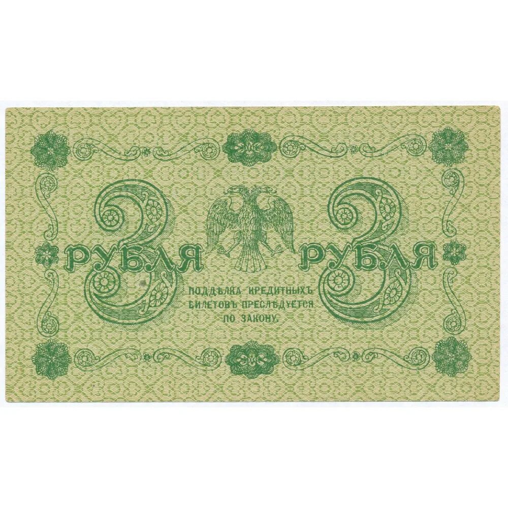 Купюра 3 г. Купюра 3 рубля. 3 Рубля 1918. Купюра 3 рубля Россия. 1918 Купюры РСФСР.