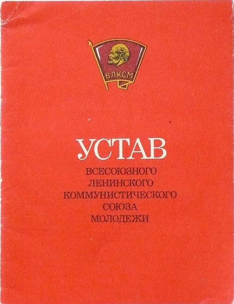 Устав ВЛКСМ В СССР. Устав Комсомольской организации. Устав Комсомола советского Союза. Устав ВЛКСМ книжка.