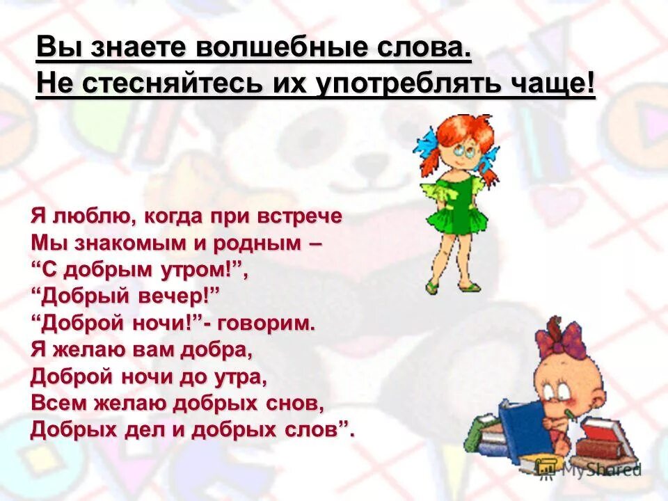 магические слова. все волшебные слова. волшебные слова. нужны волшебные слова. волшебные слова в нашей жизни.