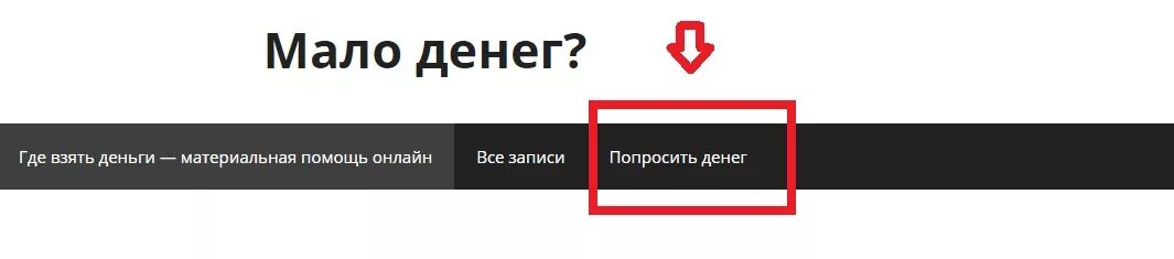 Сайт просят деньги. Прошу денег безвозмездно. Попросить денег безвозмездно. Материальная помощь где попросить. Попросить денег в интернете безвозмездно.