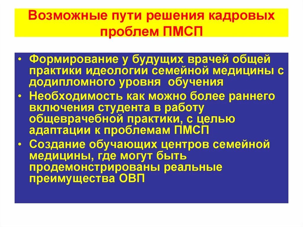 Проблемы медицинского образования. Решение кадровых проблем. Врач общей практики ПМСП. Проблемы пути решение здравоохранение презентация. Пути развития первичной медицинской помощи.