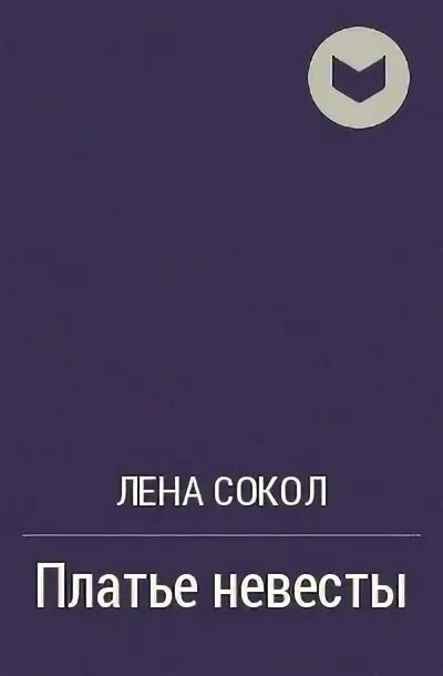 Teresa gilewska. Книга платье невесты. Книга платье невесты. Книга платье невесты. Книга свадебное платье.