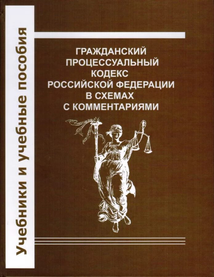 Гражданский процесс кодекс. Гражданский процессуальный кодекс Российской Федерации. Гражданский процессуальный кодекс Российской Федерации (ГПК РФ). Гражданский процессуальный кодекс в схемах. Внесении изменений гражданский процессуальный