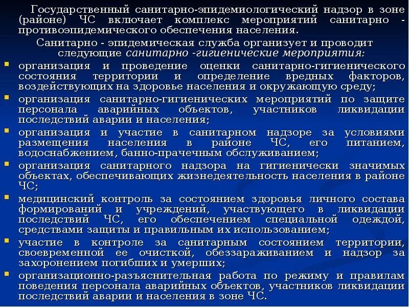 Санитарно-противоэпидемическое обеспечение задачи. Санитарно эпидемиологические мероприятия при ликвидации ЧС. Санитарно-гигиенические и противоэпидемические мероприятия в ЧС. Субъект эпидемиологического надзора. Государственными учреждениями санитарно эпидемиологического надзора