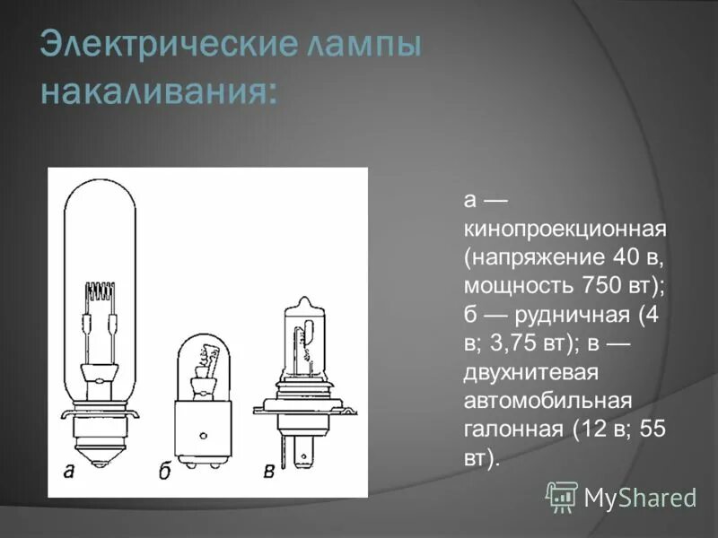 Mimic 2 лампочки. искусственные тепловые источники света. мощность лампы накаливания. две лампочки сериал. последовательное соединение лампочек 220 вольт.