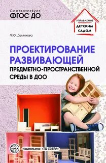 Проектирование образовательной предметно пространственной развивающей среды