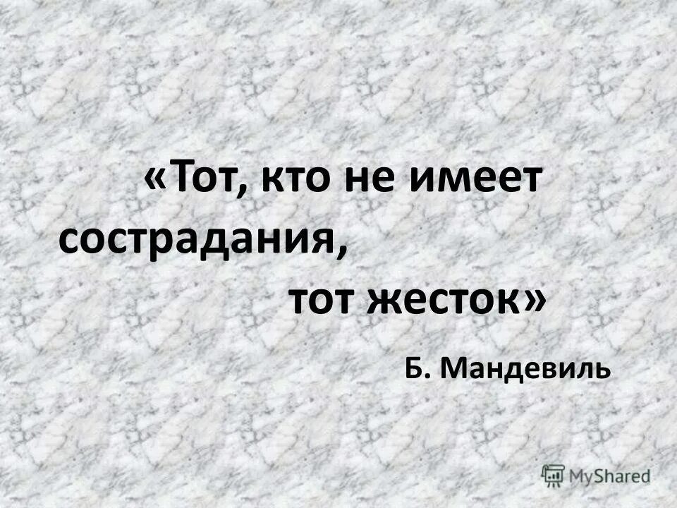 Старую деву вызывали нет сочувствую. Без сострадания. человек у которого нет чувства сострадания. продолжи жалость сочувствие. нет сострадания.