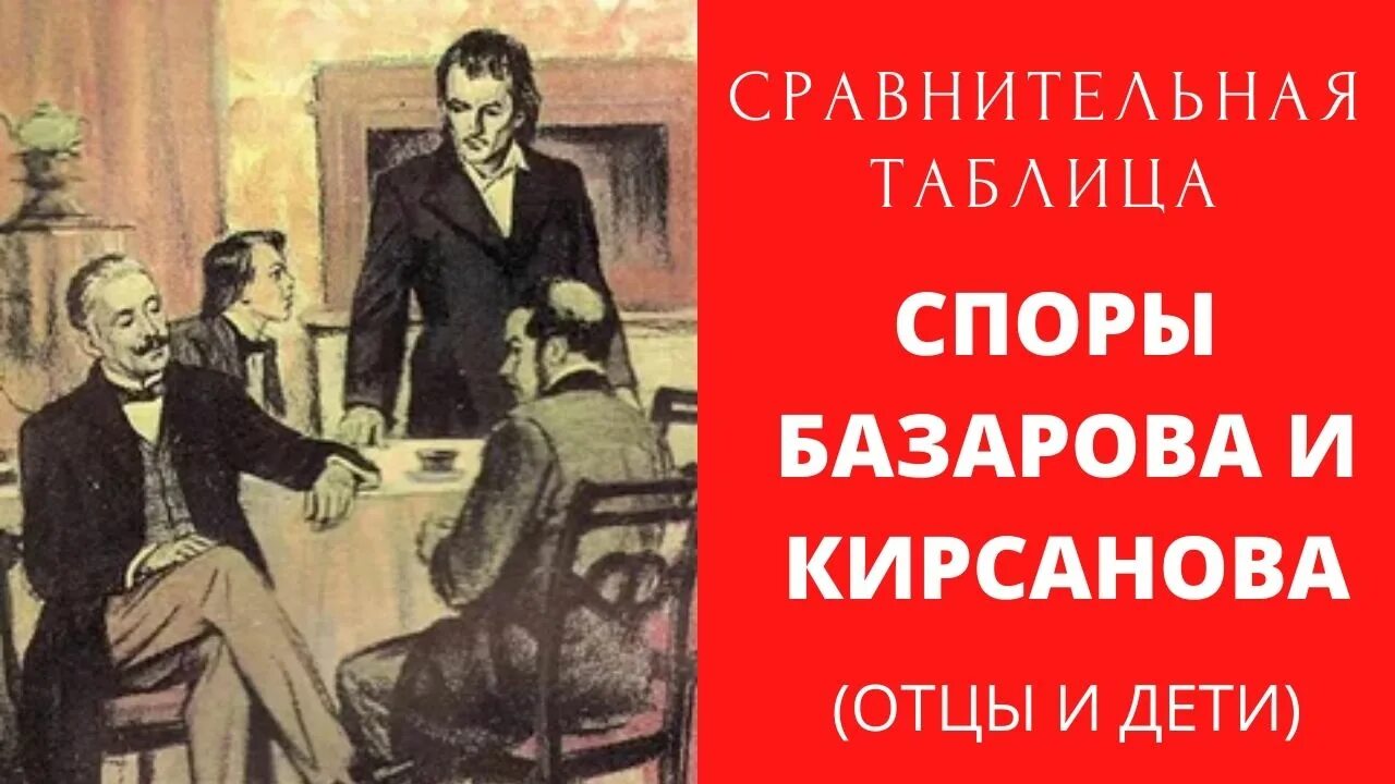 Споры между базаровым и павлом. Спор Базарова и Кирсанова таблица. Спор Базарова и Кирсанова.