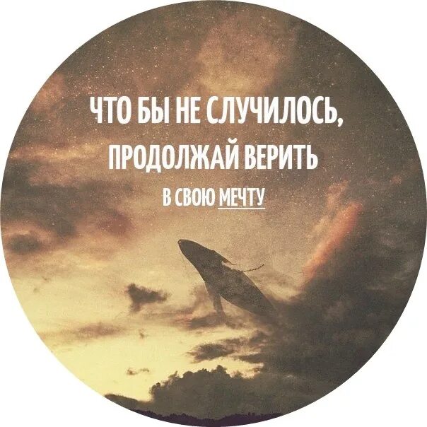 Продолжай верить в свою мечту... Верить в мечту. Я продолжаю верить. Чтобы не случилось продолжай верить в свою мечту. Всегда верь в мечту