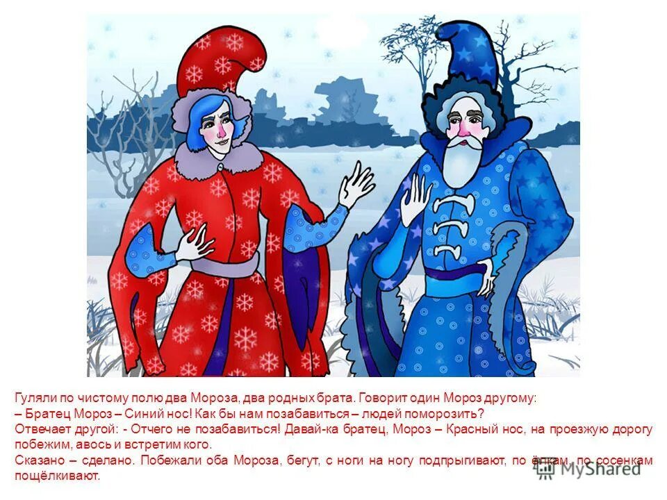 Сказка мороз красный нос. Сказка два мороза картинки. Русские народные сказки два мороза. Морозу синему носу удалось задуманное так как. Сказка мороз красный нос.