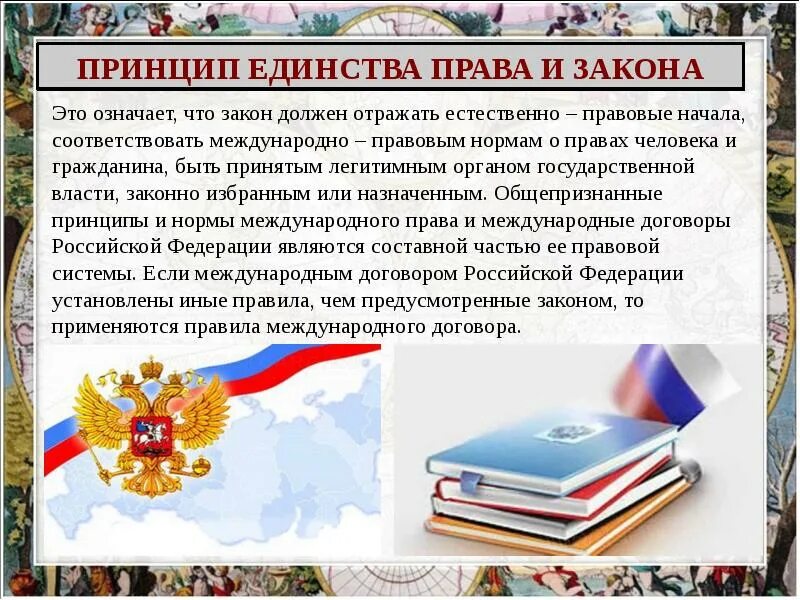 Единство значение. Принцип единство право и закона. принцип правового единства.