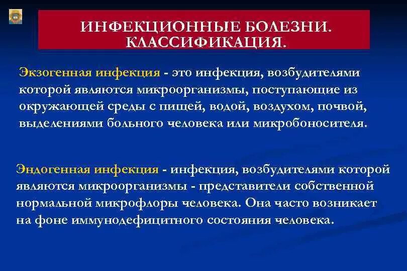 Экзогенная и эндогенная инфекция. Понятие об эндогенной инфекции. Экзогенные пути передачи инфекции. Экзогенный и эндогенный пути передачи инфекции.