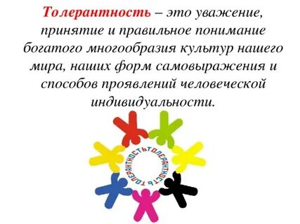 Толерантность это в психологии