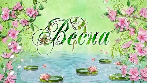 Слова связанные с весной