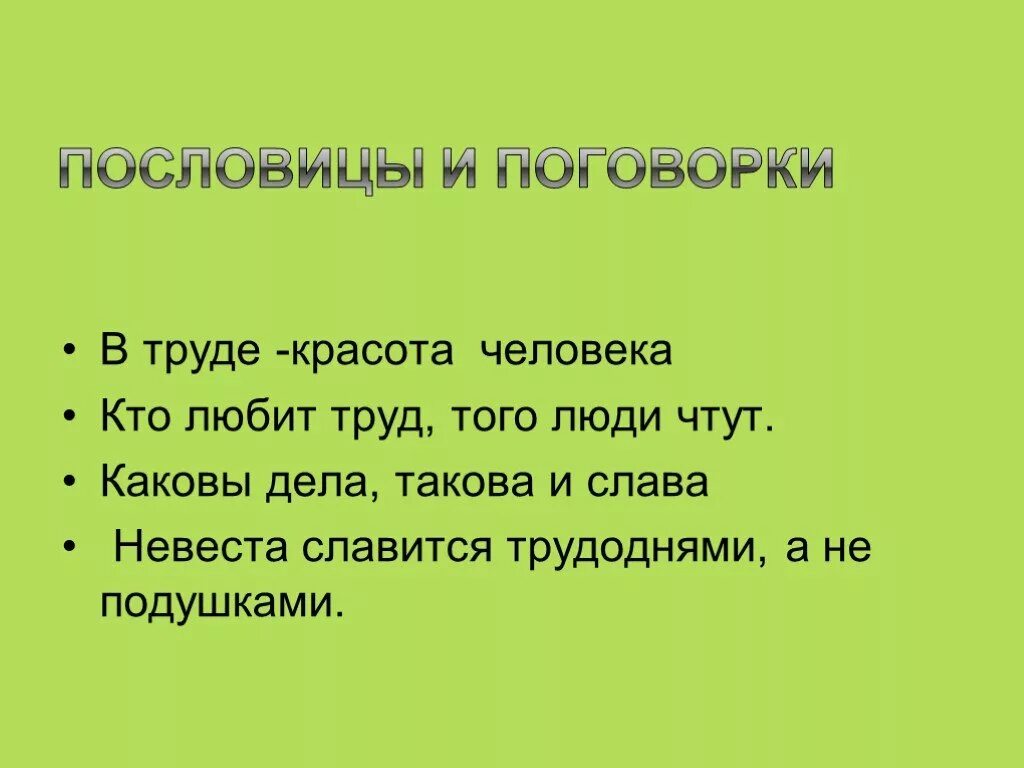 Пословицы о красоте. Поговорки на тему в труде красота человека. Пословицы о красоте труда. Пословицы на тему красота. Поговорка труд человека