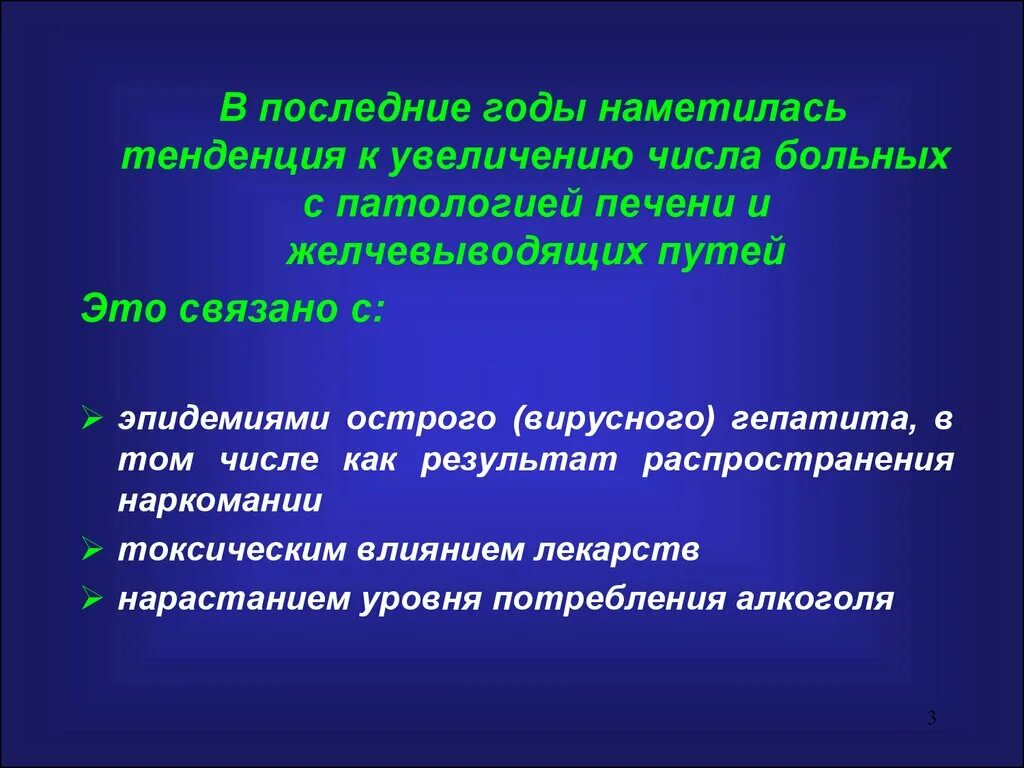 Расспрос и осмотр больных. Расспрос больных с заболеваниями печени. Расспрос больных с заболеваниями желчевыводящих путей. Прослеживающаяся тенденция.