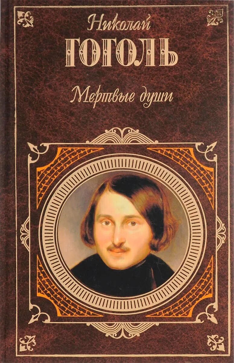 В каком году были изданы мертвые души