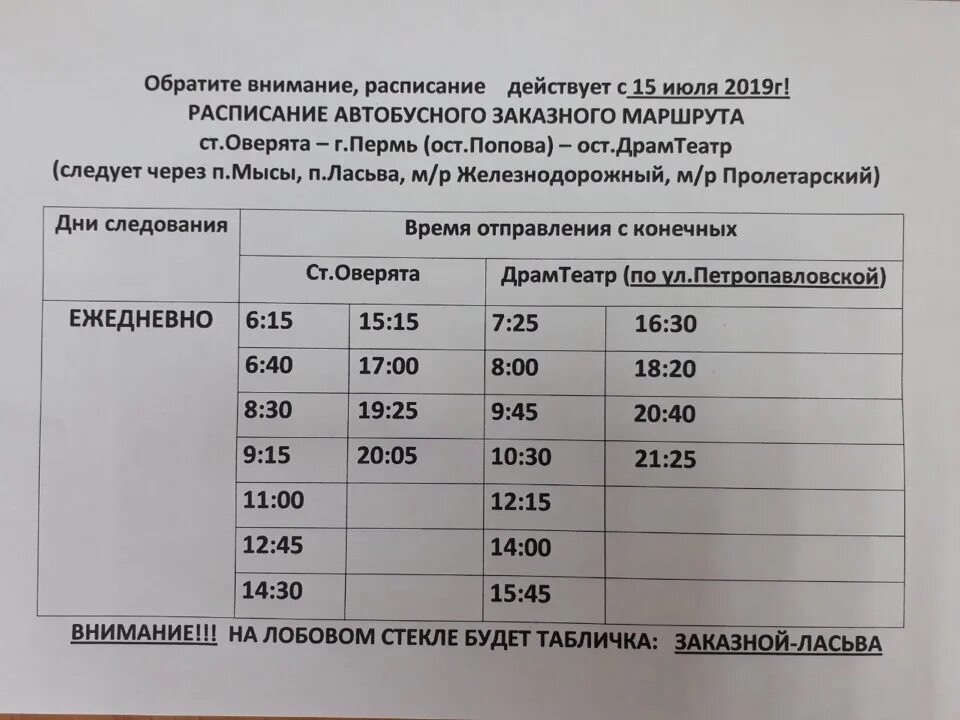 Расписание автобусов Оверята. Расписание автобуса Краснокамск Ласьва автобуса 434. Краснокамск Ласьва автобус. Расписание автобусов Краснокамск Ласьва.