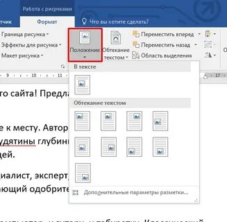 Как сделать обтекание картинки текстом в ворде